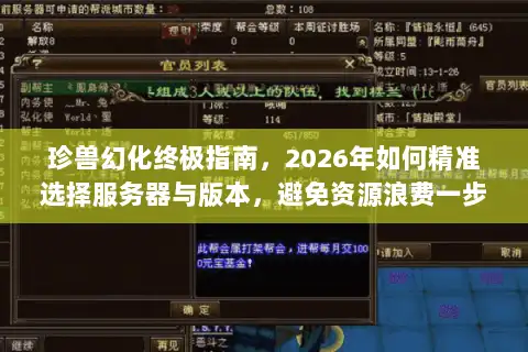 珍兽幻化终极指南，2026年如何精准选择服务器与版本，避免资源浪费一步到位？