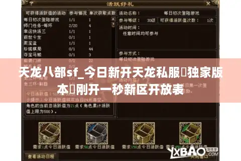 天龙八部sf_今日新开天龙私服▷独家版本◁刚开一秒新区开放表