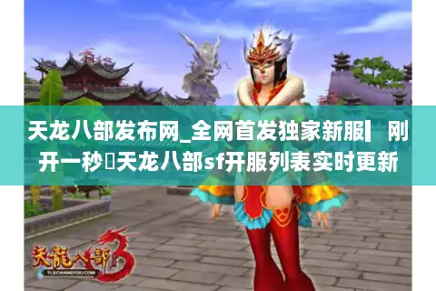 天龙八部发布网_全网首发独家新服▎刚开一秒◁天龙八部sf开服列表实时更新