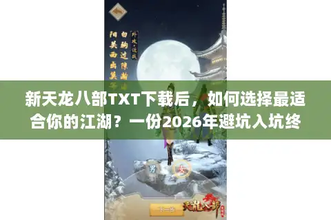 新天龙八部TXT下载后，如何选择最适合你的江湖？一份2026年避坑入坑终极指南