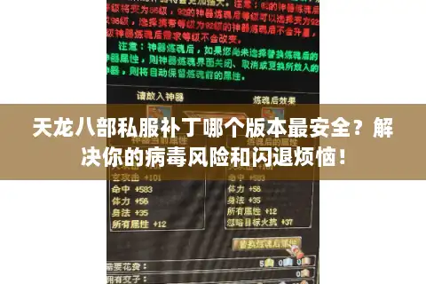 天龙八部私服补丁哪个版本最安全?解决你的病毒风险和闪退烦恼! 天龙八部私服补丁哪个版本最安全?解决你的病毒风险和闪退烦恼!
