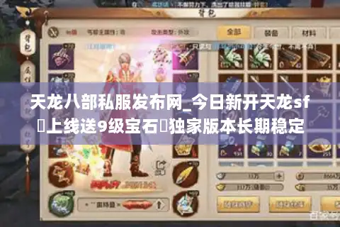 天龙八部私服发布网_今日新开天龙sf◁上线送9级宝石▷独家版本长期稳定