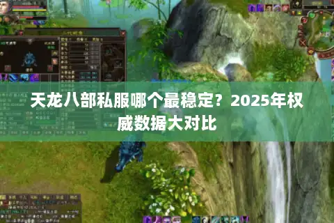 天龙八部私服哪个最稳定？2025年权威数据大对比