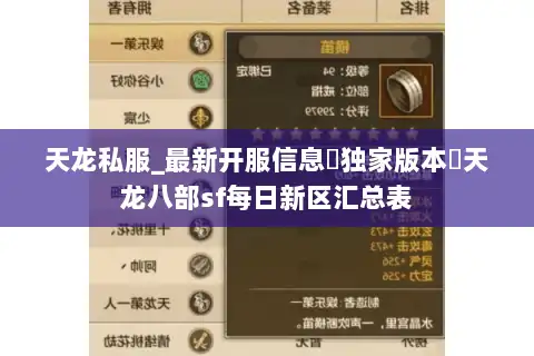 天龙私服_最新开服信息▷独家版本◁天龙八部sf每日新区汇总表
