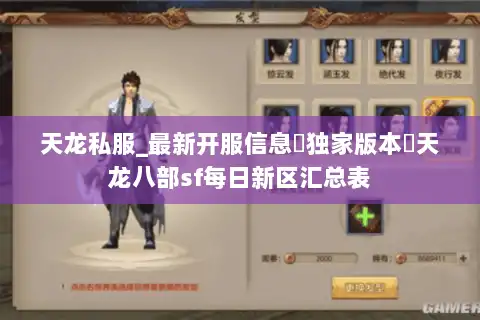 天龙私服_最新开服信息▷独家版本◁天龙八部sf每日新区汇总表