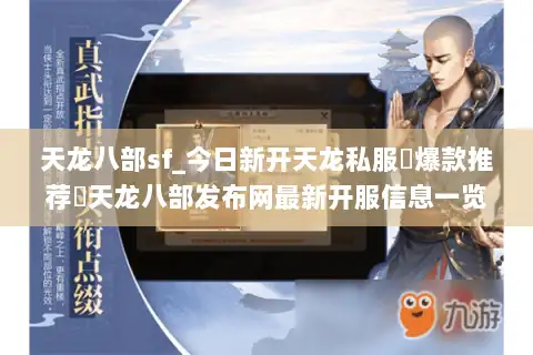 天龙八部sf_今日新开天龙私服▷爆款推荐◁天龙八部发布网最新开服信息一览