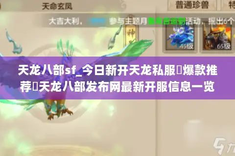 天龙八部sf_今日新开天龙私服▷爆款推荐◁天龙八部发布网最新开服信息一览