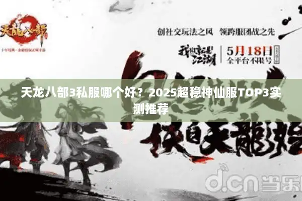 天龙八部3私服哪个好？2025超稳神仙服TOP3实测推荐