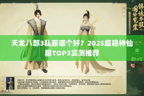 天龙八部3私服哪个好？2025超稳神仙服TOP3实测推荐