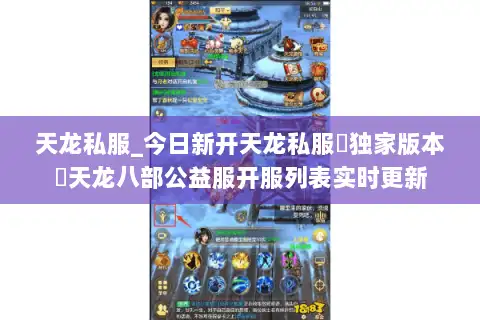 天龙私服_今日新开天龙私服▷独家版本◁天龙八部公益服开服列表实时更新