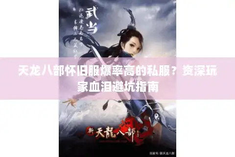 天龙八部怀旧服爆率高的私服?资深玩家血泪避坑指南 天龙八部怀旧服爆率高的私服?资深玩家血泪避坑指南