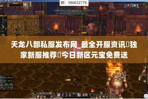 天龙八部私服发布网_最全开服资讯▷独家新服推荐◁今日新区元宝免费送