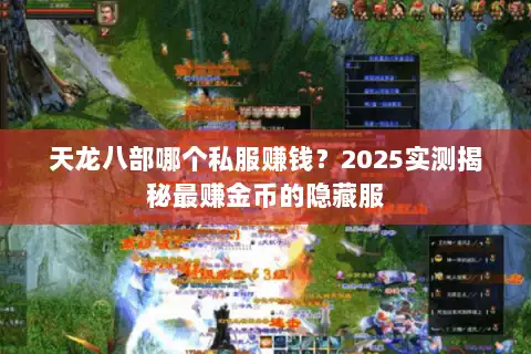 天龙八部哪个私服赚钱?2025实测揭秘最赚金币的隐藏服 天龙八部哪个私服赚钱?2025实测揭秘最赚金币的隐藏服