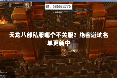 天龙八部私服哪个不关服？绝密避坑名单更新中