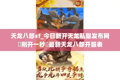 天龙八部sf_今日新开天龙私服发布网▶刚开一秒◀最新天龙八部开服表