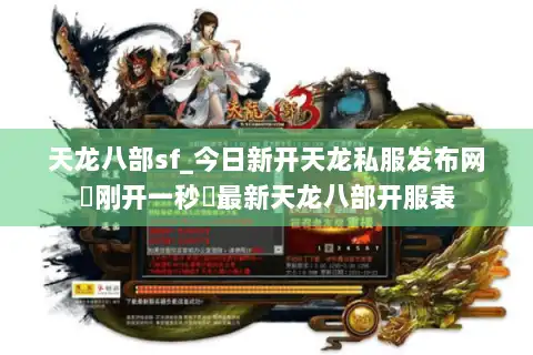 天龙八部sf_今日新开天龙私服发布网▶刚开一秒◀最新天龙八部开服表