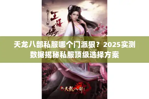 天龙八部私服哪个门派狠？2025实测数据揭秘私服顶级选择方案
