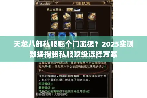 天龙八部私服哪个门派狠？2025实测数据揭秘私服顶级选择方案