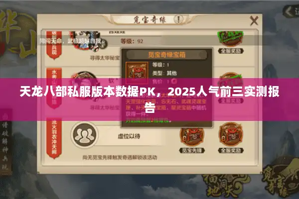 天龙八部私服版本数据PK，2025人气前三实测报告