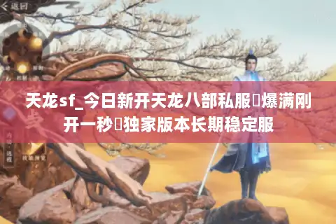 天龙sf_今日新开天龙八部私服▷爆满刚开一秒◁独家版本长期稳定服