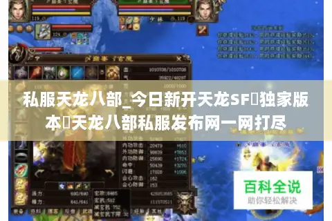 私服天龙八部_今日新开天龙SF▷独家版本◁天龙八部私服发布网一网打尽