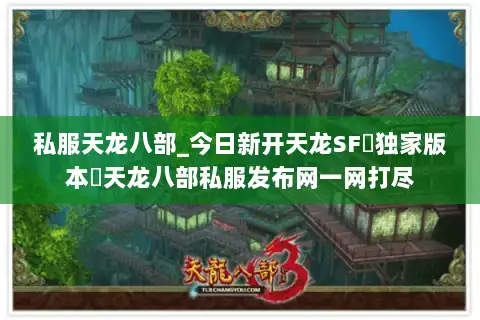 私服天龙八部_今日新开天龙SF▷独家版本◁天龙八部私服发布网一网打尽