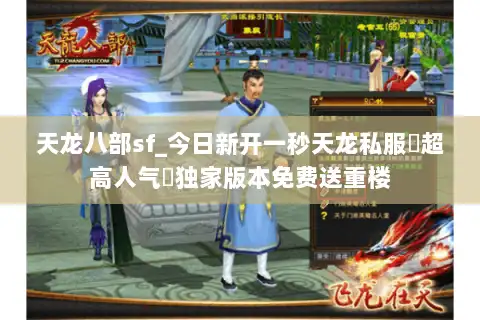 天龙八部sf_今日新开一秒天龙私服▷超高人气◁独家版本免费送重楼