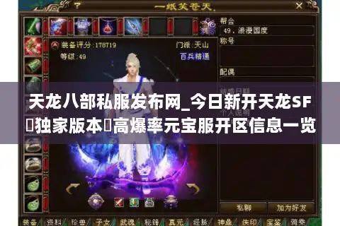 天龙八部私服发布网_今日新开天龙SF▷独家版本◁高爆率元宝服开区信息一览