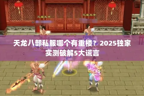 天龙八部私服哪个有重楼？2025独家实测破解5大谎言