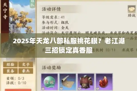 2025年天龙八部私服挑花眼？老江湖三招锁定真香服