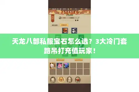 天龙八部私服宝石怎么选？3大冷门套路吊打充值玩家！