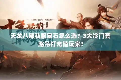天龙八部私服宝石怎么选？3大冷门套路吊打充值玩家！