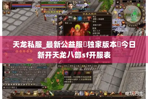 天龙私服_最新公益服▷独家版本◁今日新开天龙八部sf开服表