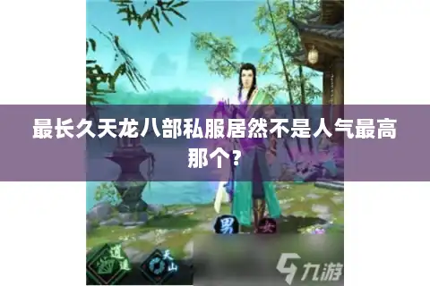 最长久天龙八部私服居然不是人气最高那个？