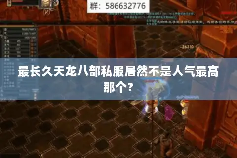 最长久天龙八部私服居然不是人气最高那个？