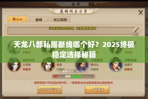 天龙八部私服断线哪个好?2025终极稳定选择秘籍 天龙八部私服断线哪个好?2025终极稳定选择秘籍
