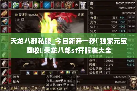 天龙八部私服_今日新开一秒▷独家元宝回收◁天龙八部sf开服表大全