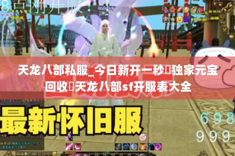 天龙八部私服_今日新开一秒▷独家元宝回收◁天龙八部sf开服表大全