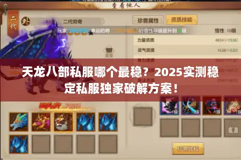 天龙八部私服哪个最稳？2025实测稳定私服独家破解方案！