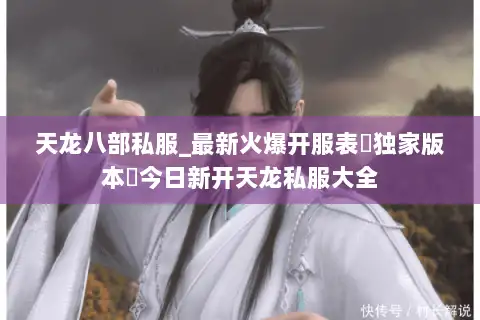 天龙八部私服_最新火爆开服表▷独家版本◁今日新开天龙私服大全