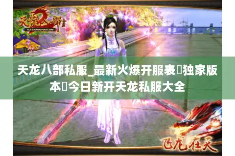 天龙八部私服_最新火爆开服表▷独家版本◁今日新开天龙私服大全