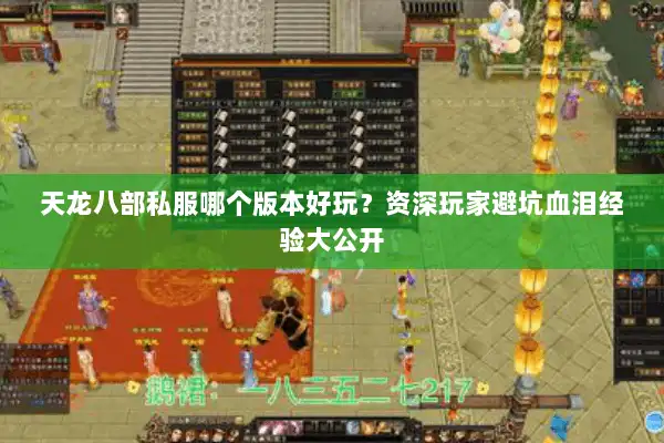 天龙八部私服哪个版本好玩?资深玩家避坑血泪经验大公开 天龙八部私服哪个版本好玩?资深玩家避坑血泪经验大公开
