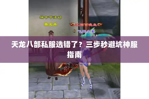 天龙八部私服选错了？三步秒避坑神服指南