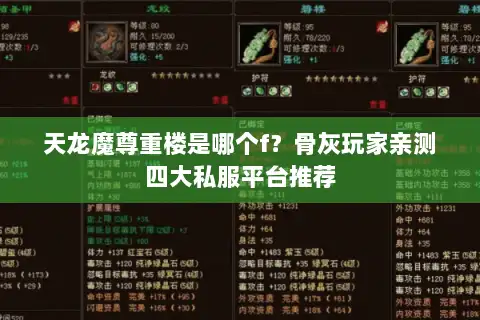 天龙魔尊重楼是哪个f?骨灰玩家亲测四大私服平台推荐 天龙魔尊重楼是哪个f?骨灰玩家亲测四大私服平台推荐
