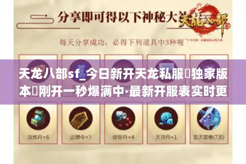 天龙八部sf_今日新开天龙私服▶独家版本◀刚开一秒爆满中·最新开服表实时更新