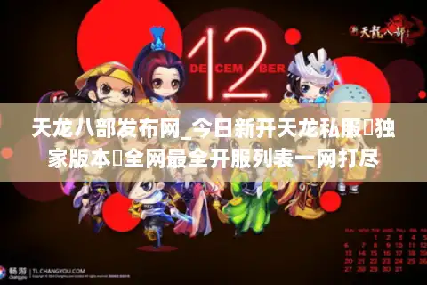天龙八部发布网_今日新开天龙私服▷独家版本◁全网最全开服列表一网打尽