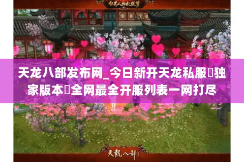 天龙八部发布网_今日新开天龙私服▷独家版本◁全网最全开服列表一网打尽