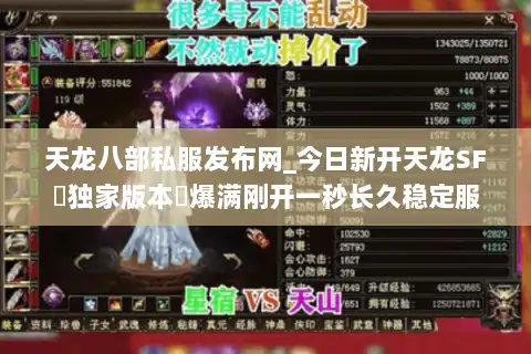 天龙八部私服发布网_今日新开天龙SF▷独家版本◁爆满刚开一秒长久稳定服