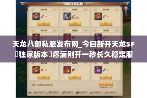 天龙八部私服发布网_今日新开天龙SF▷独家版本◁爆满刚开一秒长久稳定服