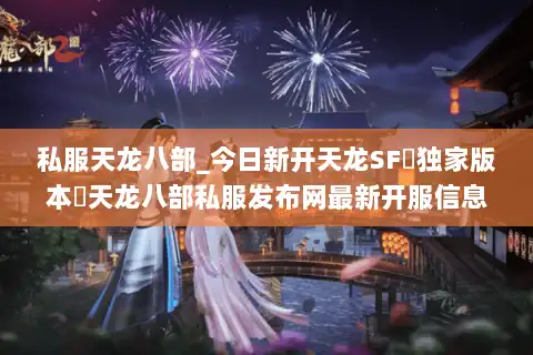 私服天龙八部_今日新开天龙SF▷独家版本◁天龙八部私服发布网最新开服信息一览